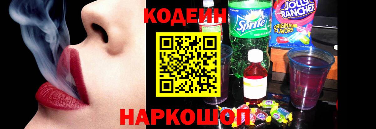Северск  Кодеиновый сироп Lean напиток Lean (лин)  Вход с VPN 